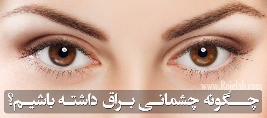 چگونه سفیدی چشم را سفیدتر کنیم