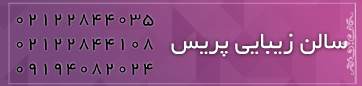تلفن سالن زیبایی پریس تلفن سالن زیبایی پریس