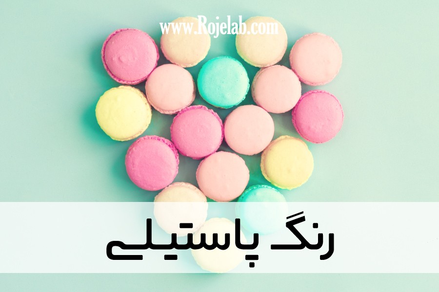 رنگ پاستیلی رژلب