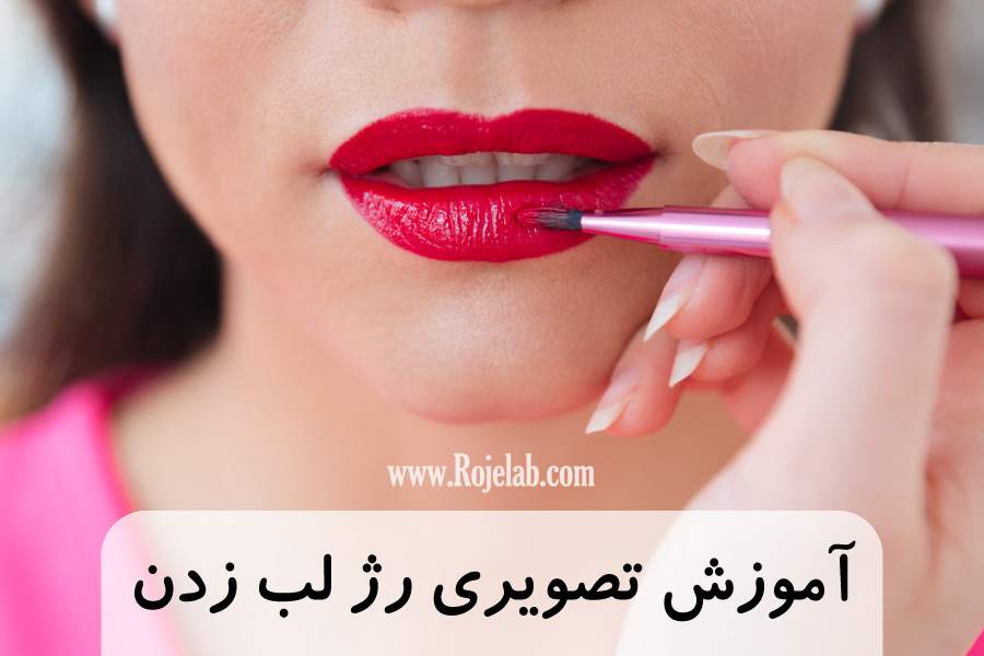 آموزش تصویری رژلب زدن رژلب