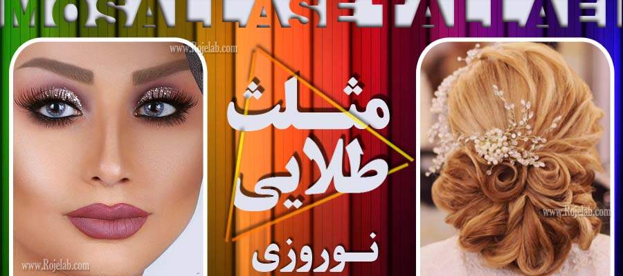 آموزش تخصصی در سالن زیبایی مثلث طلایی آموزشگاه آرایشگری مثلث طلایی