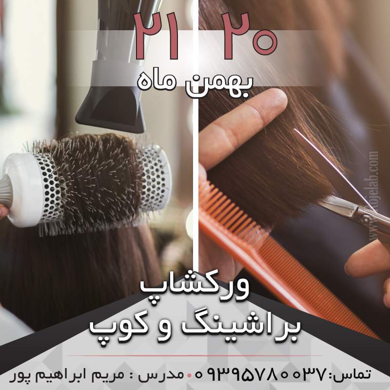براشینگ حرفه ای آموزش براشینگ مو حرفه ای