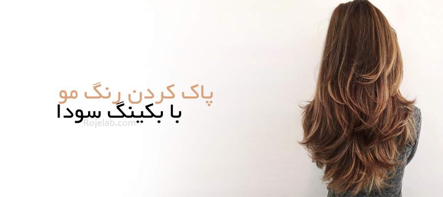 پاک کردن رنگ مو ریموو رنگ مو