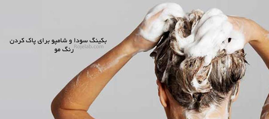 ریموو کردن رنگ مو با سودا از بین بردن رنگ مو