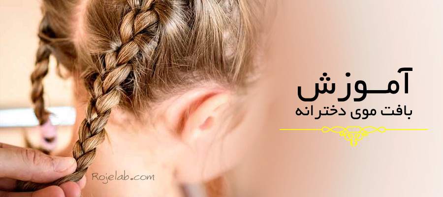 آموزش بافت مو آموزش بافت مو دخترانه