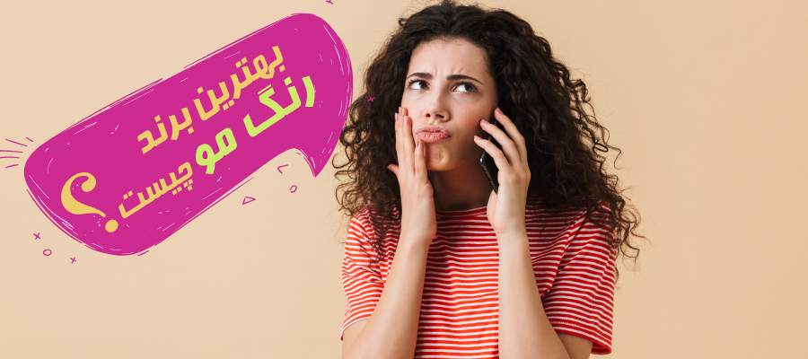 بهترین مارک رنگ مو رنگ مو